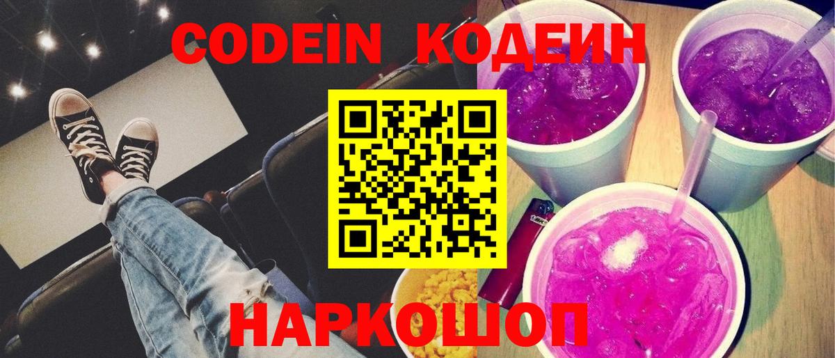 Кодеиновый сироп Lean Purple Drank Всеволожск